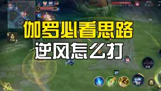 王者荣耀：伽罗必看思路，1800分伽罗逆风全局复盘，射手教学