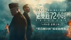 电影《诺曼底72小时》定档6月6日，全国上映！