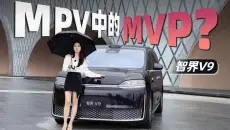 MPV中的MVP？抢先试驾智界V9