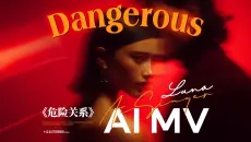 Ai歌手Luna | AI MV | 危险关系 | dangerous | SUNO