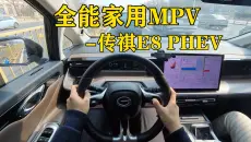 全能家用MPV | 传祺E8-PHEV全方位体验