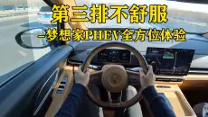 还是不够完美 | 岚图梦想家PHEV全方位体验