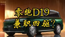 零跑D19，兼职四驱？