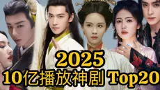 2025年网播量突破10亿次的爆剧TOP20！必看推荐！成毅、任嘉伦各自只上榜一部，反倒刘宇宁、白鹿的剧全部上榜！至于能冲到20亿大关的剧，更是让你想不到！