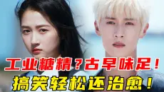 无聊尴尬？这次的黄毛不一样！自然好笑！关晓彤你美！看6集就不看了《耀眼》