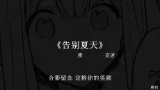 告别夏天 填满我的遗憾.#戴上耳机 #音乐分享 #歌曲告别夏天