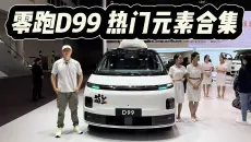 稳扎稳打就是追求性价比！你想要MPV给你的，零跑D99全都有！