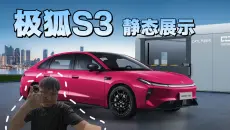 静态测评 2026款极狐S3