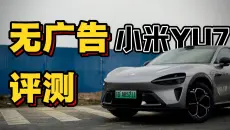买小米YU7前看这条就行，徒有其表还是实至名归？——小米YU7