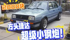 2000买一辆捷达小钢炮，花一两万整备好，到底能有多顶？