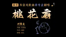《桃花扇》霹雳布袋戏歌曲翻唱