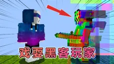我的世界：黑客入侵了我的服务器，于是我整蛊了他