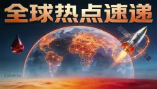 每日全球热点新闻