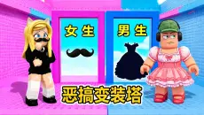 男生女生变装塔：太恶搞了，男女装混搭风？
