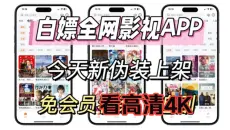 5月13号最新免费2026年【4K高清追剧APP】安卓iOS电脑平板iPad全端可用，全网动漫、电影、电视剧等影视资源！免费好用看剧，带弹幕，缓存，倍速，下载！