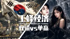 【巫师】韩国再拿第一，工蜂经济倒逼年轻人选择双输