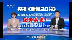 【完整版】《新闻30分》2026年6月6日（日期既是高考前一天当天也被称作是“六六大顺”）【主播：胡蝶、潘涛】（广告已全剪去且在下方有字幕）