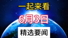就在今天，6月3日凌晨7点前，10分钟听完24条新闻速递!!