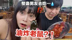 整蛊男友在广东挑战地狱级钟村三宝…直接油炸鼠鼠虫子吃？！