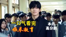 【完结解读】一口气看完铁拳教育解说观后感，金武烈饰演罗华镇，本月最高分剧