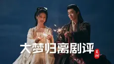《大梦归离》剧评 | 侯明昊×陈都灵｜夏树剧评