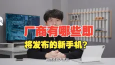 2026 年，各家厂商有哪些即将发布的新手机？  手机