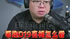 零跑D19亮相！大六座SUV你们会选谁？