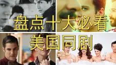 剧评盘点十大必看美国彩虹同剧
