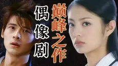 教科书级别的偶像剧，最好的“青春期早教片”！