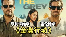 2026最新动作大片《金谍行动》高能来袭！动作电影电影解说
