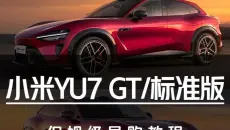 38.99万/23.35万！小米YU7 GT/标准版保姆级导购教程