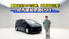抢先体验零跑D99！重新定义MPV空间、场景组合上限！