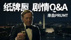 【普朗特】全网四千万播放的纸牌屋解说，剧情Q&amp;A，它来了！