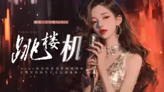 失重瞬间｜温柔演绎《跳楼机》甜御音翻唱【王小楠Aether】