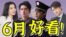 6月暑期新剧热度榜TOP10！张新成&amp;丁禹兮《南部档案》一路飙升，直接冲上亚军！檀健次、白鹿的新剧居然低开高走了！本月哪些剧值得追？