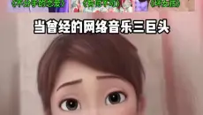 156.当曾经的网络音乐三巨头再次唱起这些非主流经典歌曲时，青春又回来了！