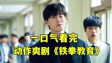 2026爆爽韩剧《铁拳教育》，硬核以暴制暴，越看越上头！