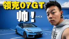 领克07GT：原创！才会让人着迷！！#领克07##领克07GT##领克汽车#