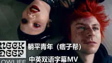 躺平青年（痞子帮） Lowlife-Neck Deep 中英双字幕MV