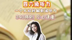 四六级听力一个大招秒解新闻听力！343原则 小白速看！