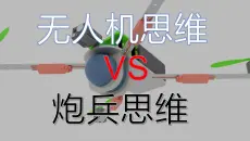 巡飞弹很强，但它仍活在炮兵时代：定向打击无人机设想