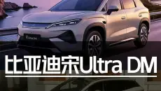 12.99万起售！比亚迪宋Ultra DM保姆级导购教程