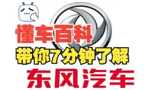 “中国二汽”东风汽车集团全在这里了，无一句废话，纯干货～