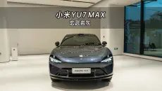 【大虾沉浸式试车】玄武岩灰！小米YU7 MAX👉快来快来～带你沉浸式体验！