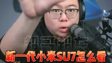 全新一代小米su7上市怎么看，看完这5点你就懂了