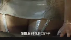 女人身体被硬生生塞进去了！出血了！