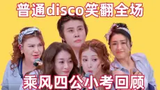 淡淡创造小品的神，《普通disco》笑翻全场【乘风四公小考回顾】【高战士】