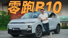 零跑，越来越会造车了【零跑B10】