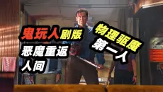物理驱魔的天花板，一言不和就开干，经典高分美剧恐怖美剧《鬼玩人》第一季