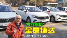 为何驾校教练车全是捷达？真的是因为皮实耐用吗？这才是根本原因